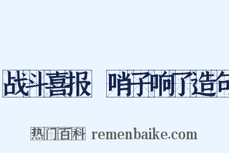 战斗喜报·哨子响了造句是什么意思的图片